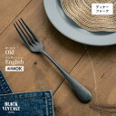 BLACKVINTAGEINOX オールドイングリッシュ ディナーフォーク 食器 カトラリー アウトドア キャンプ おしゃれ かっこいい シンプル 黒染め 重厚 ステンレス製 丈夫 食洗器対応 ギフト 青芳 燕三条