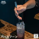 BLACKVINTAGEINOX バースプーン S/L スタンダード リキュール シロップ モクテル ジュース カフェ バー アウトドア キャンプ おしゃれ シ...