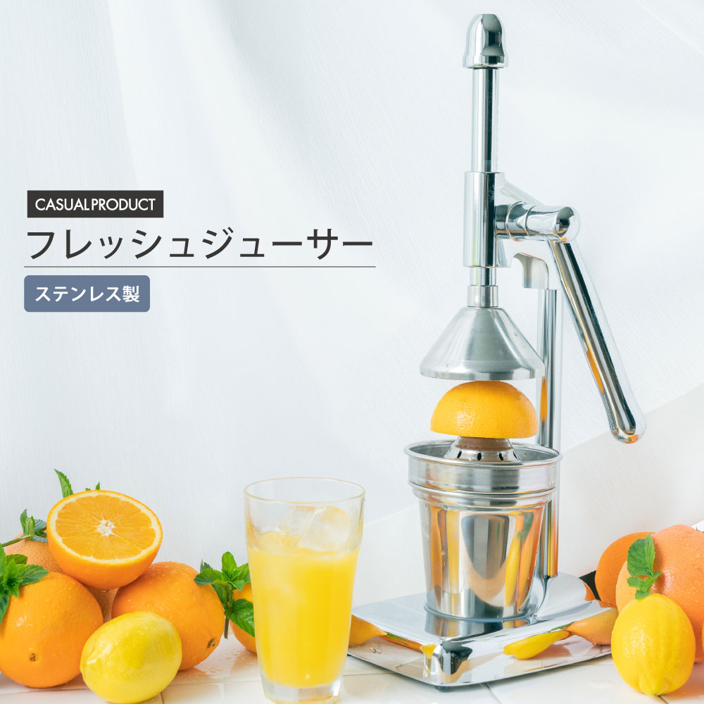 自宅で搾りたてのジュースが楽しめる フレッシュジューサー CASUAL PRODUCT 送料無料 青芳 青芳製作所 ..