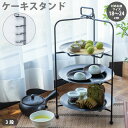 折りたたみ ケーキスタンド ビストロ プレートスタンド 3段 ブラック アフタヌーンティー おしゃれ 食器 シンプル 高級 上品 焼肉 プレゼント ギフト 贈り...