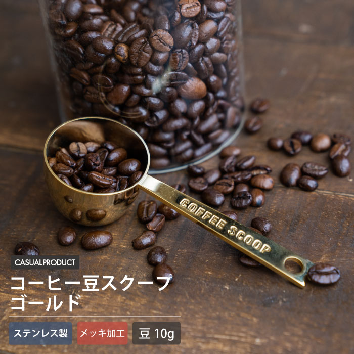 カフェテリア コーヒー豆スクープ 10g ゴールド 計量スプーン 青芳 CASUAL PRODUCT
