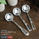 コーヒーカッピングスプーン シルバー テイスティング 食器 おしゃれ 洋風 洋食器 シンプル 高級 上品 カフェ ティーコーヒー プレゼント 青芳 CASUAL PRODUCT