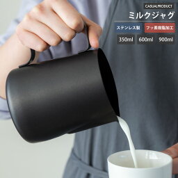 ブラック バール ミルクジャグ 350ml/600ml/900ml フォームミルク カフェラテ コーヒー 青芳 CASUAL PRODUCT