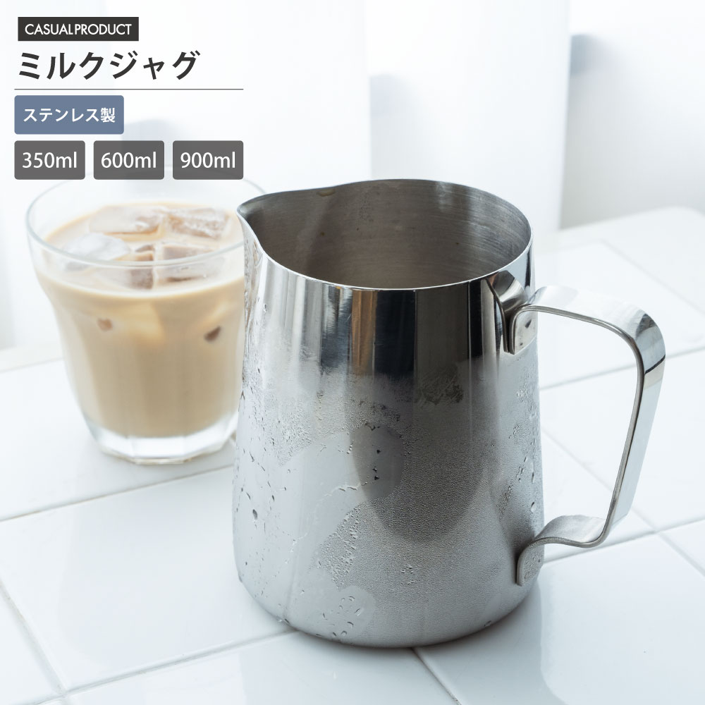 バール ミルクジャグ 350ml/600ml/900ml フォームミルク カフェラテ コーヒー 青芳 CASUAL PRODUCT