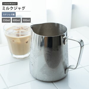 バール ミルクジャグ 350ml フォームミルク カフェラテ コーヒー 青芳 CASUAL PRODUCT