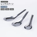 ステンレス レンゲスプーン 11.5cm/13cm/15cm ラーメン スープ カトラリー ゼブラ 青芳 CASUAL PRODUCT