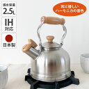 【正規品】高齢の方に聞こえやすい ハーモニカケトル 2.5L 日本製 IH対応 笛吹きケトル 笛吹ケトル 青芳製作所 やかん 湯沸かし ポット ピーピーケトル ケトル 笛吹き CASUALPRODUCT かわいい 木柄 燕三条 サテン 送料無料 ステンレス 広口 ガス 直火