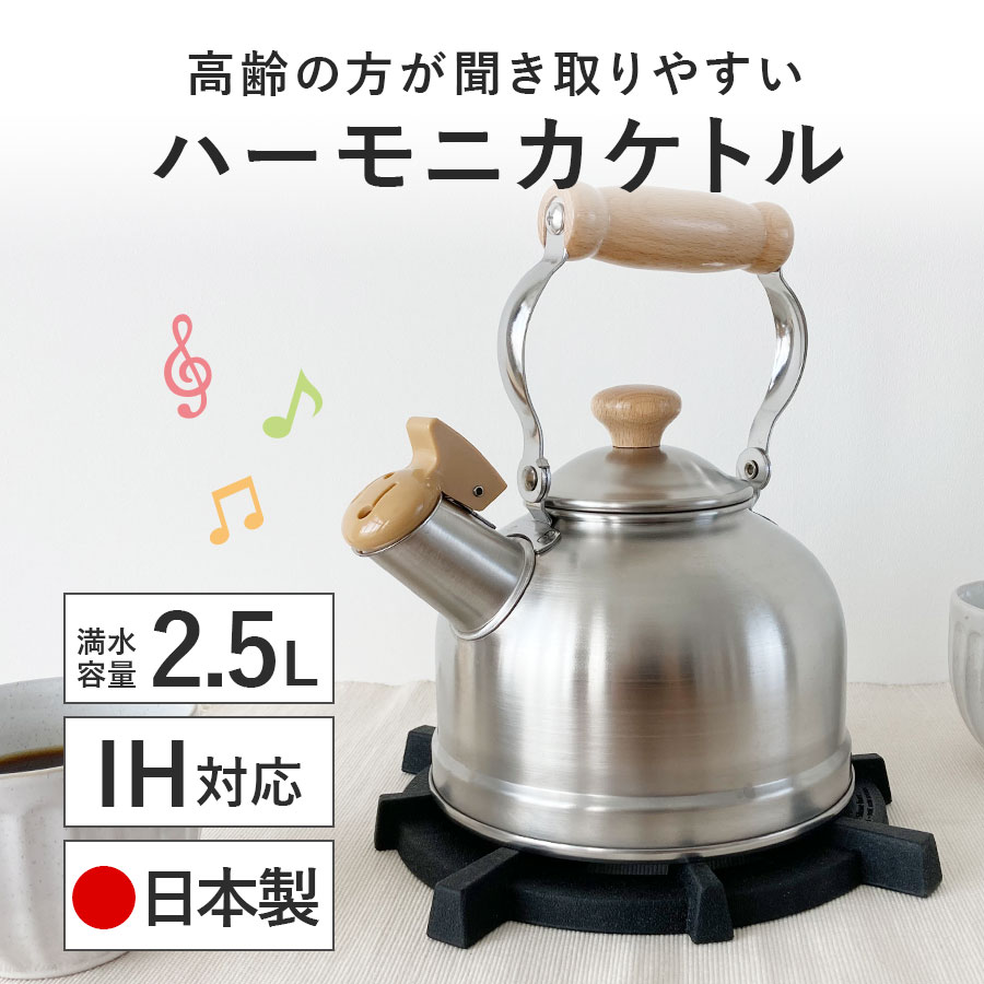 【正規品】高齢の方に聞こえやすい ハーモニカケトル 2.5L 日本製 IH対応 笛吹きケトル 笛吹ケトル 青芳製作所 やかん 湯沸かし ポット ピーピーケトル ケトル 笛吹き CASUALPRODUCT かわいい 木柄 燕三条 サテン 送料無料 ステンレス 広口 ガス 直火