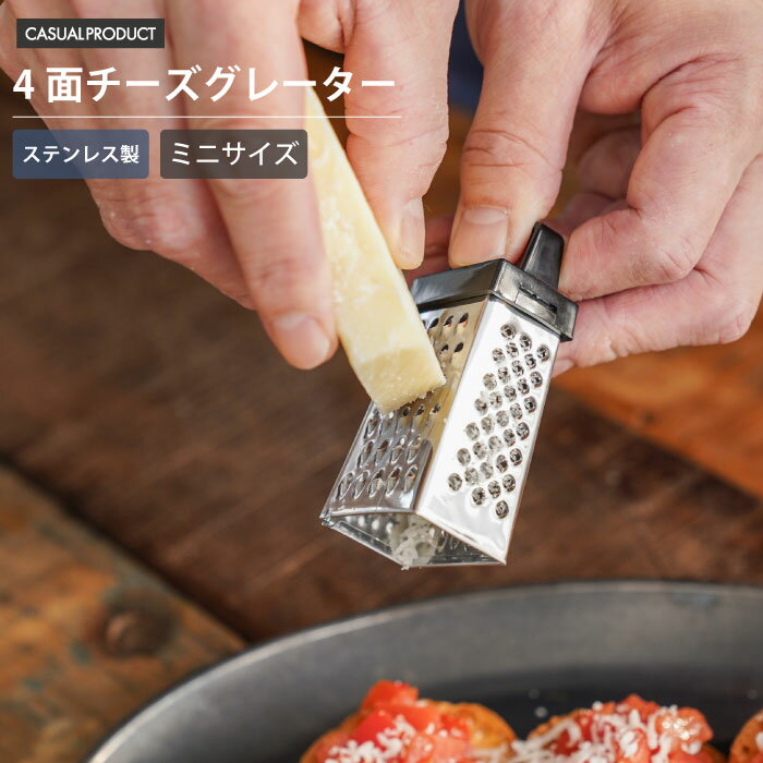 ピッコロミニ 4面チーズグレーター チーズおろし 調理器具 小さい コンパクト キッチン 青芳 CASUAL PRODUCT