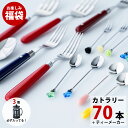 おためし福袋10000 カトラリー ティー&コーヒーメーカー お試し 73点 セット アウトレット 食器 雑貨 set まとめ買い おまかせ スプーン フォーク...