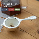 デュール ティーストレーナーセット 紅茶 茶こし アフタヌーンティー おしゃれ シンプル 高級 上品 カフェ かわいい プレゼント 青芳 CASUAL PRODUCT