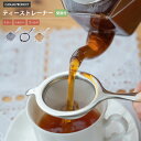 デュール ティーストレーナーpor ミラー/シルバー/ゴールド 紅茶 茶こし アフタヌーンティー おしゃれ シンプル 高級 上品 カフェ かわいい 青芳 CAS...