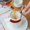 サンデーガーデン ティーストレーナー Por ミラー/シルバー/ゴールド 紅茶 茶こし アフタヌーンティー おしゃれ シンプル 高級 上品 カフェ かわいい 青...