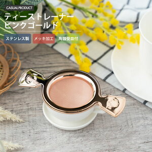 サンデーガーデン ティーストレーナー Por ピンクゴールド 紅茶 茶こし アフタヌーンティー おしゃれ シンプル 高級 上品 カフェ かわいい プレゼント 青芳 CASUAL PRODUCT