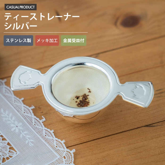 サンデーガーデン ティーストレーナーセット 紅茶 茶こし アフタヌーンティー おしゃれ シンプル 高級 上品 カフェ かわいい プレゼント 青芳 CASUAL PRODUCT