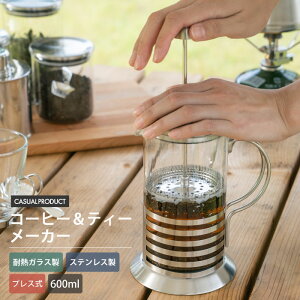 パレス コーヒー&ティーメーカー 600ml フレンチプレス 青芳 CASUAL PRODUCT