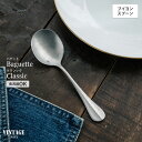 VINTAGEINOX バゲットクラシック ブイヨンスプーン 食器 カトラリー アウトドア キャンプ おしゃれ かっこいい シンプル ステンレス製 丈夫 食洗器対応 ギフト 青芳