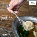 VINTAGEINOX インパーフェクション レンゲスプーン 鎚目 模様 食器 カトラリー アウトドア キャンプ おしゃれ かっこいい シンプル ステンレス製 丈夫 食洗器対応 ギフト 青芳