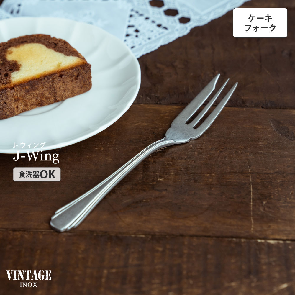 VINTAGEINOX J-ウィング ケーキフォーク