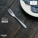 VINTAGEINOX コーネリア ケーキフォーク 食器 カトラリー アウトドア キャンプ おしゃれ かっこいい シンプル ステンレス製 丈夫 食洗器対応 ギフ...