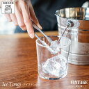 VINTAGEINOX アイストング カクテル モクテル ジュース カフェ バー アウトドア キャンプ おしゃれ シンプル 高級 ステンレス製 丈夫 食洗器対応...