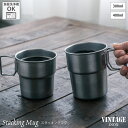 VINTAGEINOX スタッキングマグ 300ml/400ml 割れない 食器 カップ カフェ アウトドア キャンプ おしゃれ かっこいい シンプル ステンレス製 丈夫 食洗器対応 ギフト 青芳