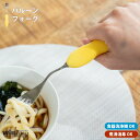 青芳 曲げれるスプーン ウィルアシスト バルーンフォーク 曲げられる 介護用品 福祉食器 食事補助 自助具 食事介護 サポート 角度調整 変形 手が不自由 持ち...