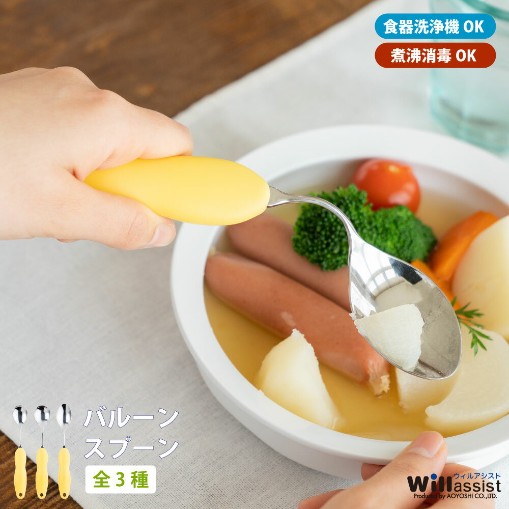青芳 曲げれるスプーン ウィルアシスト バルーンスプーン 曲げられる 介護用品 食器 自助具 食事介護 サポート 角度調整 変形 手が不自由 持ちやすい プレゼ...