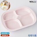 青芳 ウィルアシスト メラミン仕切り皿 ピンク 強化磁器 子供用 食器 離乳食 持ちやすい ワンプレート 4分割 皿 プレゼント 出産祝い