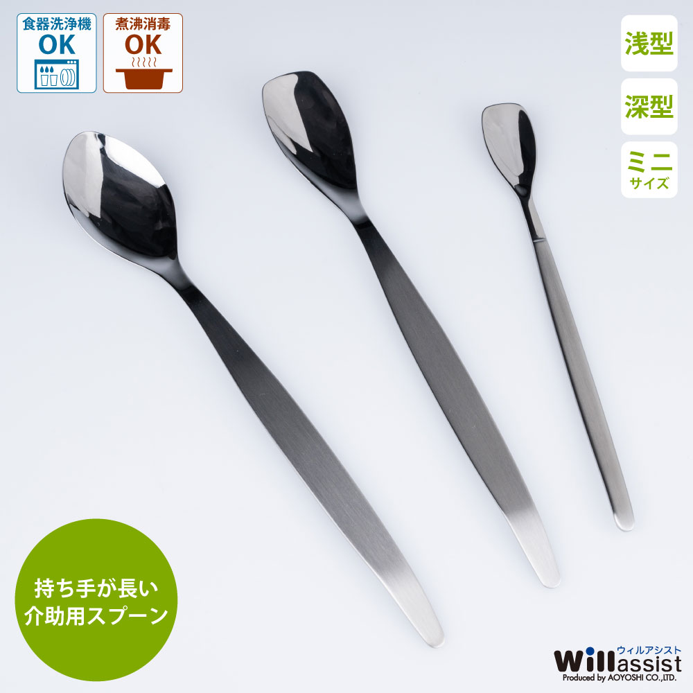 ウィルアシスト フィーディングスプーン 浅型/深型/ミニ 介護用品 食器 食事介助 持ちやすい プレゼント 敬老の日