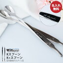 名入れ 刻印 Kスプーン K+スプーン ミラー ウィルアシスト 摂食嚥下 介護用品 福祉食器 食事介護 サポート 持ちやすい プレゼント 敬老の日 青芳 メール...