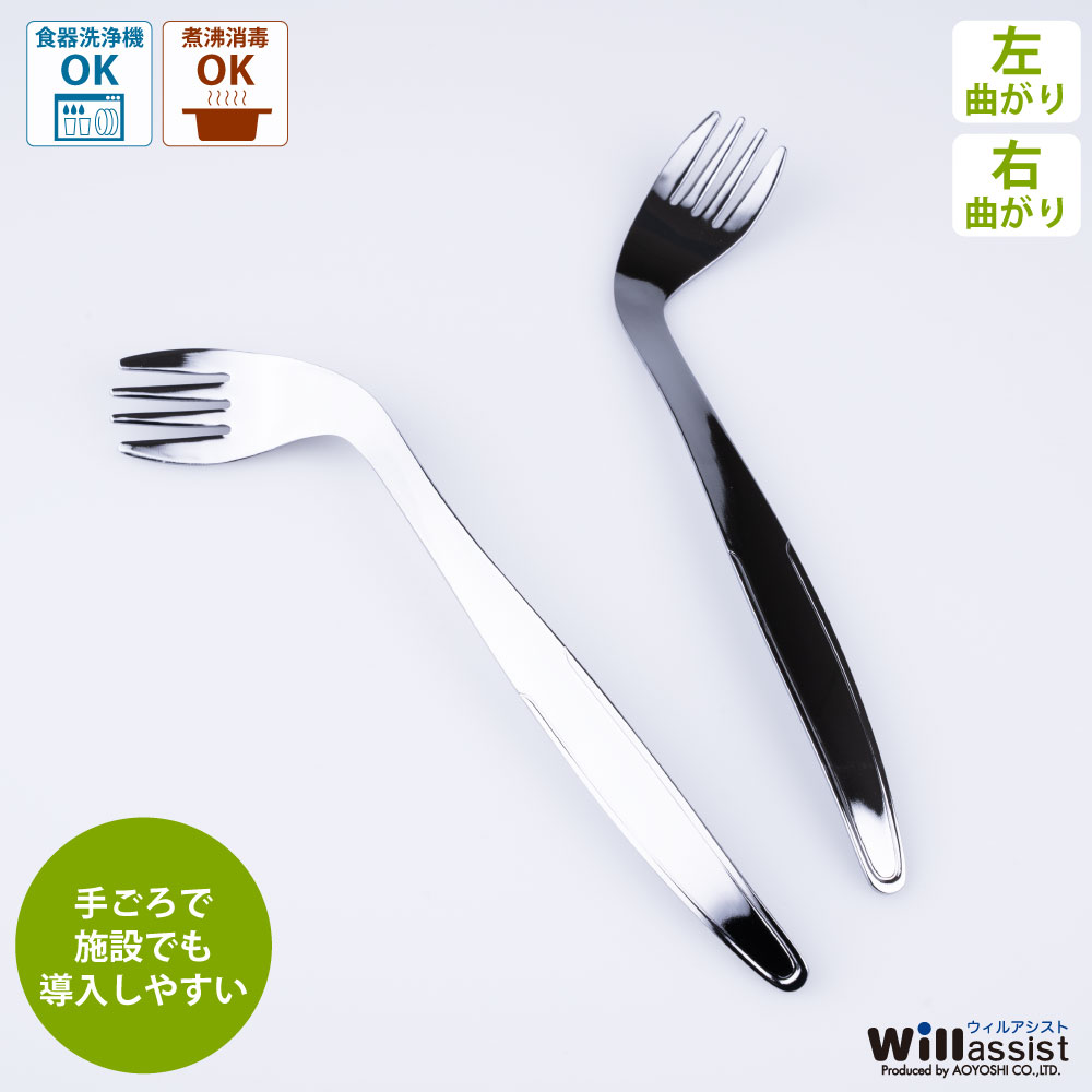 青芳 ウィルアシスト フラットライトフォーク左曲がり 介護用品 福祉食器 自助具 食事介護 サポート 右利き 左利き ステンレス 軽い 持ちやすい 病院 施設 ...