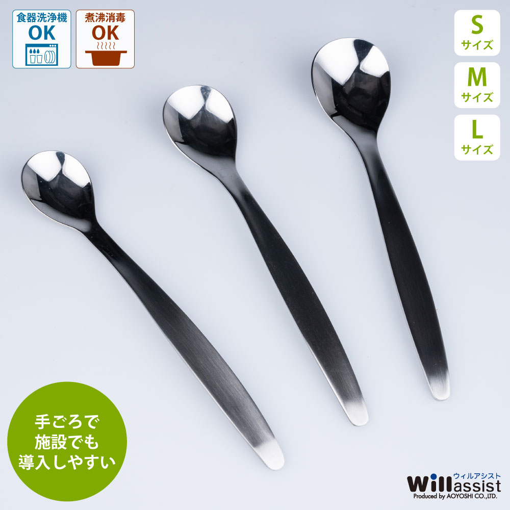 青芳 ウィルアシスト フラットライト スプーン S/M/L 介護用品 福祉食器 自助具 食事介護 サポート ステンレス 軽い 持ちやすい 病院 施設 食洗機対応...