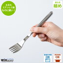 青芳 ウィルアシスト スリムライトフォーク 介護用品 福祉食器 自助具 食事介護 サポート ステンレス 軽い 持ちやすい 食洗機対応 プレゼント 敬老の日