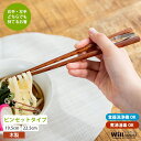 青芳 ウィルアシスト 楽々箸 ピンセットタイプ すべり止め 木製 介護用品 自助具 食事介護 サポート 補助 お箸 食器 持ちやすい プレゼント 敬老の日【ネコ...
