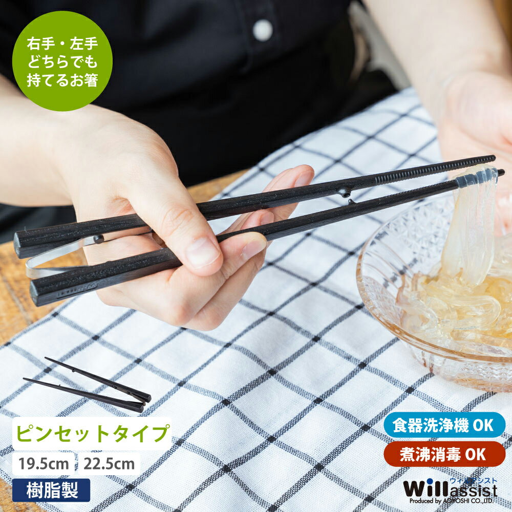青芳 ウィルアシスト 楽々箸 ピンセットタイプ すべり止め 樹脂製 介護用品 自助具 食事介護 サポート 補助 お箸 食器 持ちやすい プレゼント 敬老の日【ネ...