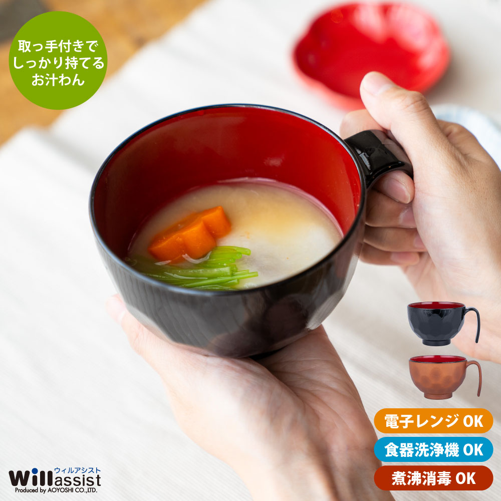 青芳 ウィルアシストらくらく汁わん 亀甲 取っ手付き 黒/茶 介護用品 福祉食器 食事補助 持ちやすい プレゼント 敬老の日