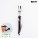 青芳 ウィルアシスト ウィル・ワン フォーク ブラウン 持ち手 変形 介護用品 福祉食器 自助具 食事介護 サポート 持ちやすい プレゼント 敬老の日