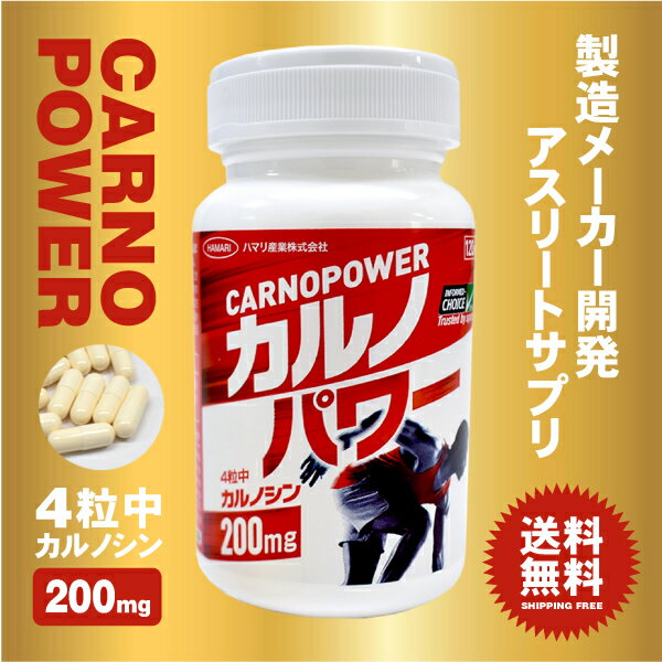 【ハマリ産業】カルノパワー120粒　イミダゾールペプチド サ