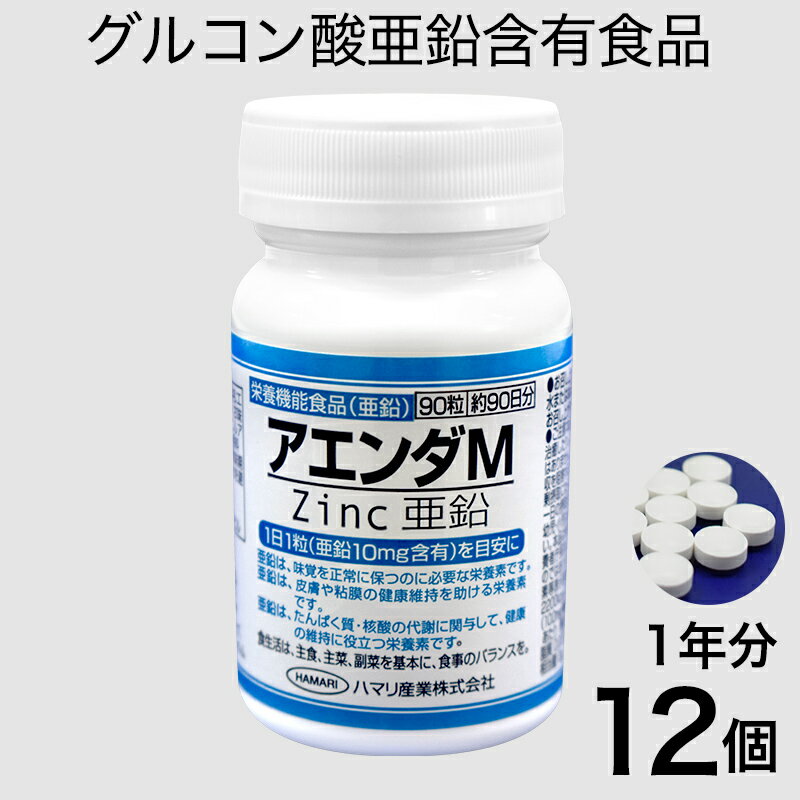 亜鉛 サプリメント むくみ ダイエット 疲労回復 エネルギー ミネラル クエン酸 免疫 栄養機能食品 お得なまとめ買いアエンダM 90粒 12個セット