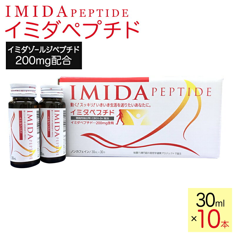 イミダペプチド30ml×10本 イミダゾールジペプチド ペプチドサプリメント 疲労軽減 健康サプリ 健康 美容 ハチミツ 疲れ 睡眠眠り エナジー エネルギー