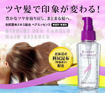 利尻昆布エキス配合 ヘアエッセンス 日本製 ヘアトリートメント 洗い流さない オイル 昆布 エキス エッセンス トリートメント ヘア ケア 美容液 アイメディア 髪 スタイリング　ヘアトリートメント 洗い流さない ヘアケア オイル ヘアオイル オーガニック オイル ヘア 髪