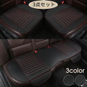 車用 シートカバーセット 前座席用2枚+後部座席用1枚 カーシートカバー 座布団 シートクッション 座席シート 3枚組 カー用品全4色