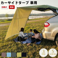 カーサイドタープ テント 車用 日よけテント サンシェード 日除け 防水 簡単組立 オートキャンプ ソロキャンプ 単体使用可能 キャンプ テント 簡単設営 収納袋付き キングキャンプ 軽自動車 SUV キャンプ初心者