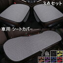 車用 シートカバーセット 前座席用2枚+後部座席用1枚 カーシートカバー 座布団 シートクッション 座席シート 3枚組 カー用品全7色