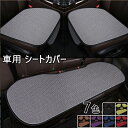 車用 シートカバーセット 前座席用2枚+後部座席用1枚 カーシートカバー 座布団 シートクッション 座席シート 3枚組 カー用品全7色