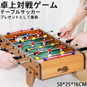 【期間限定!5090円→3980円】卓上サッカーゲーム テーブルサッカーゲーム 対戦ゲーム 家庭用 バー クラブ 喫茶店 休憩コーナー 景品 テーブル サッカー...