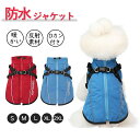 【期間限定! 3478円→2790円】犬 服 冬 ジャケット 暖かい 暖か ドッグウェア 防水 ハーネスタイプ 秋冬 着せやすい 防寒ダウン 女の子 男の子 小型犬 中型犬 ドッグウェア 犬の服 ペット服 犬服 防寒 あったか 家着 お散歩 お出かけ ペットウェア 秋冬かわいい おしゃれ