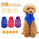 【期間限定! 3058円→2260円】中綿ジャケット 犬服 冬 暖かい 暖か ダウン風ジャケット ドッグウェア 秋冬 着せやすい 防寒ダウン 小型犬 中型犬 ドッグウェア 犬の服 ペット服 犬服 防寒 あったか 家着 お散歩 お出かけ ペットウェア 秋冬かわいい おしゃれ