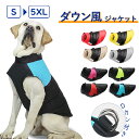 ★期間限定タイムセール★犬服 ジャケット冬 暖かい 暖か ダウン風ジャケット ドッグウェア 秋冬 着せやすい 防寒ダウン 大きいサイズ 小型犬 中型犬 大型犬ド...